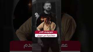 #shorts | عمرو يوسف أقدم  «شكلاً جديداً» في «درويش»