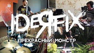 Ideя Fix- Прекрасный Монстр ( true quarantine live video)