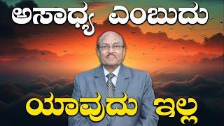 ಸಾಧಿಸುವ ಛಲ ಇದ್ದವರೆ, ಈ ವಿಡಿಯೋ ನಿಮಗಾಗಿ | Must Watch | Motivational Video | Dr gururaj karajagi