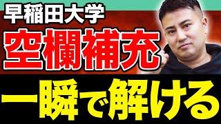 【入試頻出】空欄補充問題を素早く確実に‼︎早稲田大学の英語長文を徹底解説！