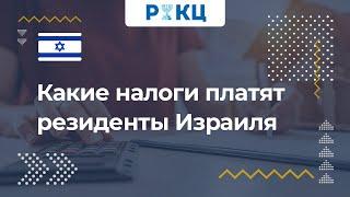 Какие налоги платят резиденты Израиля? – РИКЦ