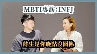 INFJ專訪：餘生是你晚點沒關係 Feat.黃山料｜Sherry's Notes 雪力的心理學筆記 #MBTI #INFJ #愛情