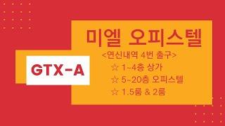 연신내역 1초 역세권 미엘 오피스텔 1~4층 상가, 5~ 20층 1.5 룸, 2룸