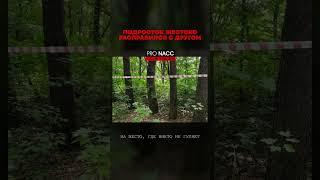Смотрите на нашем канале https://youtu.be/zFXjNzenz9A #crime #преступление #расследование #трукрайм