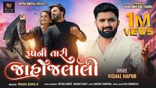 Rupni Tari Jahojalali - Vishal Hapor | રૂપની તારી જાહોજલાલી | Gujarati Love Song | @RoyalDigital