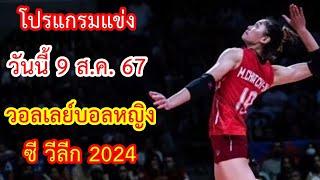 โปรแกรมถ่ายทอดสด วันนี้ 9 ส.ค.67 วอลเลย์บอลหญิง ซี วีลีก 2024