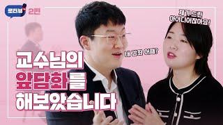 [로터뷰] 정동주 교수님 앞담화?! 제 2탄!!