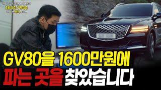 제네시스 GV80을 1600만원에 파는 곳을 찾았습니다