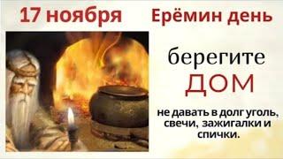 17 ноября - день Никандра и Ермея. Никому ничего не занимайте, особенно соседям