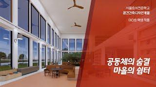 공간건축디자인 졸업작품 - 이O호 [공동체의 숨결, 마을의 쉼터]