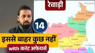 Haryana Gk | रेवाड़ी Class - 14 | Rewari Haryana Gk Current Affairs 2024 Classes | Pardeep Sir