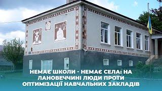 Немає школи - немає села: на Лановеччині люди проти оптимізації навчальних закладів