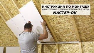 Инструкция по монтажу системы Мастер-ОК. Универсальная декоративная отделка.