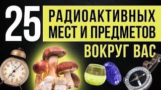  Топ 25 радиоактивных мест и предметов вокруг вас.