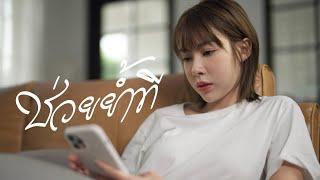 ช่วยย้ำที - fangko_OK [OFFICIAL MV]