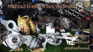 EP.388 เปลี่ยนเทอร์โบใหม่ OEM แก้ไขอาการควันขาว Mazda2 Diesel เพิ่มเซอร์วิสชุดใหญ่