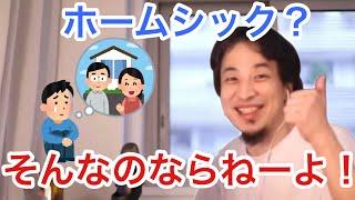 【ひろゆき】生まれてから一回もホームシックになったことがない