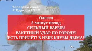 Одесса 5 минут назад. СИЛЬНЫЙ ВЗРЫВ! РАКЕТНЫЙ УДАР ПО ГОРОДУ! ЕСТЬ ПРИЛЁТ! В НЕБЕ КЛУБЫ ДЫМА!