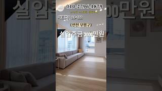 인천부평구 잔여2세대 실입주금3000만원 지하주차장완비 #인천신축빌라 #모두주택 #인천빌라매매 #빌라매매 #아파트 #신혼부부추천 #20122