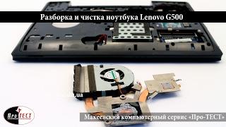 Чистка ноутбука Lenovo G500.Как разобрать, почистить и заменить термопасту в ноутбуке lenovo G500