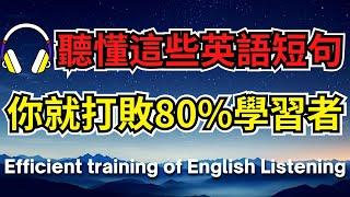 聽懂這些英語短句，你就打敗80%學習者 【美式+英式】 #英語學習    #英語發音 #英語  #英語聽力 #英式英文 #英文 #學英文  #英文聽力 #英語聽力初級 #美式英文 #刻意練習