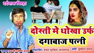 #New Birha# दोस्ती मे धोखा उर्फ दगाबाज़ पत्नी#दर्दनाक बिरहा# Gayak Bagi  Praveen Yadav# New Birha