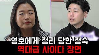 [나는솔로 26기] 순자 영자 앞에서 너무너무 얄밉던 정숙을 참교육한 인간사이다 영호