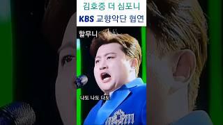 호중아~너는 역시 클래식이 어울린다. 멋지다 김호중 #김호중 #클래식 #KBS관혁악단 #할무니 #단독공연