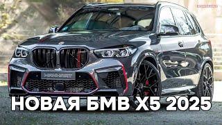 НОВАЯ БМВ Х5 2025 | Представляем BMW X5 2025 года #бмв #бмвх5 #bmw