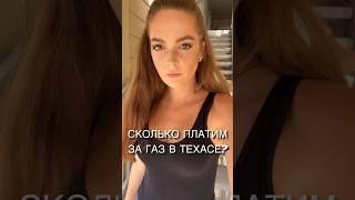#жизньвсша #америка #техас #жизньвамерике #газ #остин #жизньвтехасе
