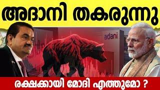 അമേരിക്ക പണിഞ്ഞു അദാനിക്ക് പണി കിട്ടി ! What is Happening to Adani stocks | Market News Malayalam