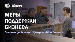 Меры поддержки бизнеса | Центр Мой бизнес | Государственная поддержка предпринимательства