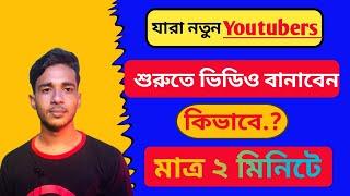 প্রথম ইউটিউব ভিডিও কিভাবে করবো? | Create your first YouTube video | New Youtuber [ Tech in dulal ]