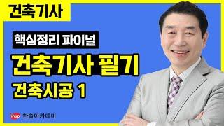 [건축기사 필기] 핵심정리 파이널 특강 - 건축시공 1