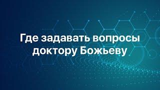 Где задавать вопросы доктору Божьеву