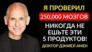 Невролог №1 в мире: НИКОГДА не ешьте эти 5 ПРОДУКТОВ, они РАЗРУШАЮТ ваш мозг | здоровье и долголетие