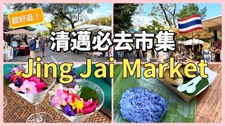 清邁自由行:必去最好逛的市集《Jing Jai Market Chiang Mai》真心市集&農夫市集#泰國 #清邁 #清邁景點 #市集#泰國小吃 #泰國美食 #泰國旅行