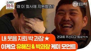[#스페인하숙] 터키즈 이용진의 누구시죠? 박현용PD 알고보니 유해진 전용 웃음벨 박과장 ㅋㅋㅋ | 편집자픽
