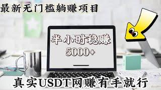 2025兼职副业|网赚 项目|赚钱 方法|最新项目|网络赚钱| 每天稳定收入，在家躺着也能赚钱（保姆级教程演示）