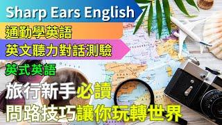 【EP.17 英式英文 問路篇】 【情境式對話】 |旅行必備！問路小撇步讓你玩轉全球！| #情境式 #英語 #英文 #英語聽力 #英文聽力 #英語發音 #學英文 #英式英文
