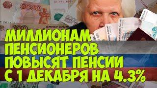 Миллионам пенсионеров повысят пенсии с 1 декабря на 4 3%