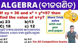 Algebra Short Tricks|Important Questions|Algebra Math|For All Exams|SSC,OSSSC,ASO By Chinmaya Sir