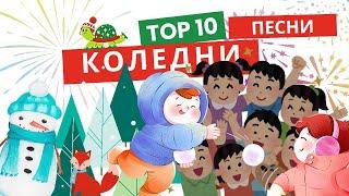 „Най-хубавите български детски коледни песни  | Празнична колекция с текст и анимации“