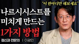 가까운 사람이 나르시시스트라면 무조건 '이렇게' 대처해야 합니다 (이광민 원장 2부)