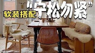 软装搭配：宁松勿紧