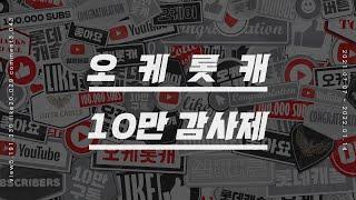 십.만.롯.캐 오케롯캐 10만 구독자 달성! 여러분과 함께한 6개월의 여정을 공개합니다