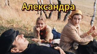 Песня "Александра" в новом исполнении