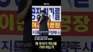 왜 우리가 피난을 가야 하는가 #납공장 #반대시위 #시민연대 #영주 #대집회 #shorts