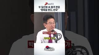 李 당선에 美 충격 반응 "명복을 빈다, 한국"