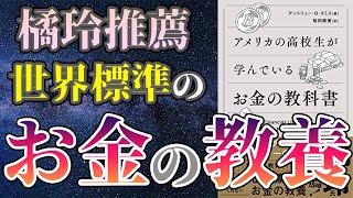 【橘玲推薦】「アメリカの高校生が学んでいるお金の教科書」を世界一わかりやすく要約してみた【本要約】